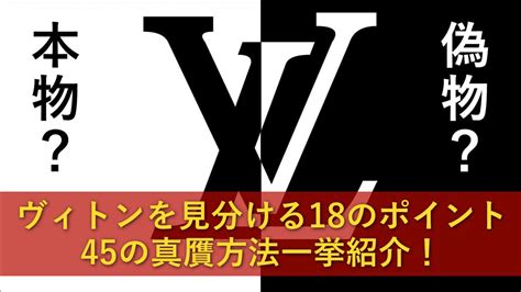 ルイヴィトンの本物と偽物を見分ける18のポイント＆